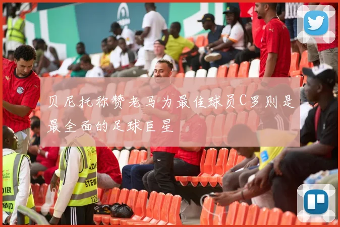 贝尼托称赞老马为最佳球员C罗则是最全面的足球巨星