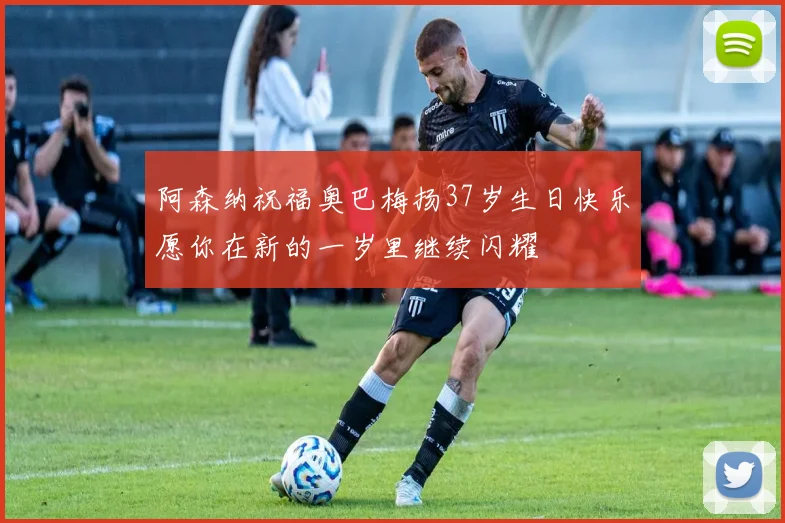 阿森纳祝福奥巴梅扬37岁生日快乐愿你在新的一岁里继续闪耀