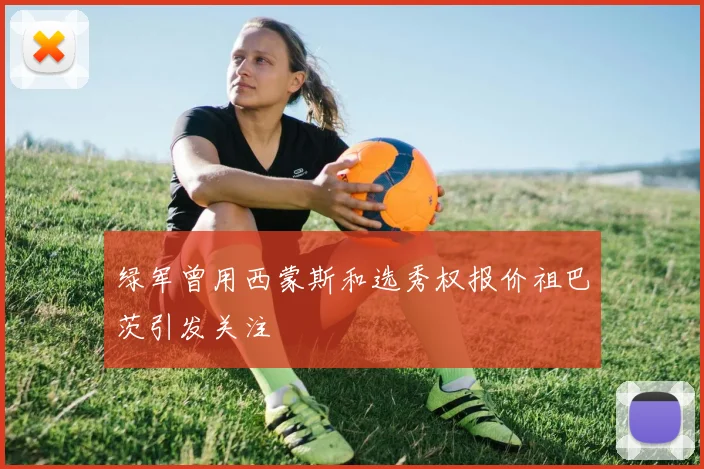 绿军曾用西蒙斯和选秀权报价祖巴茨引发关注