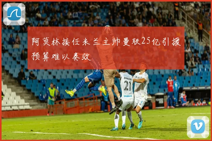 阿莫林接任米兰主帅曼联25亿引援预算难以奏效