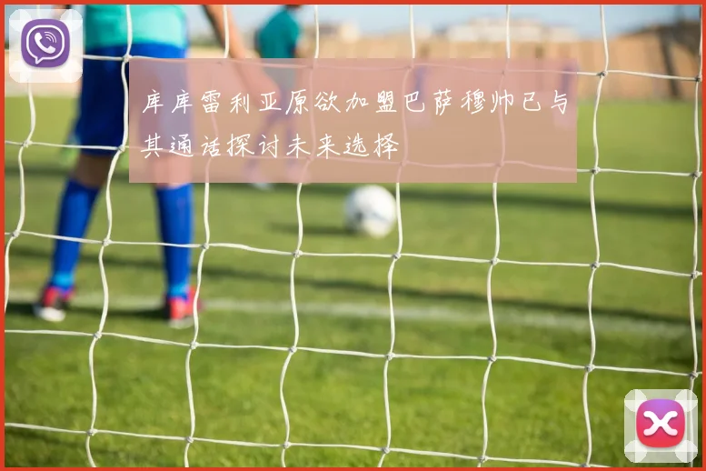 库库雷利亚原欲加盟巴萨穆帅已与其通话探讨未来选择