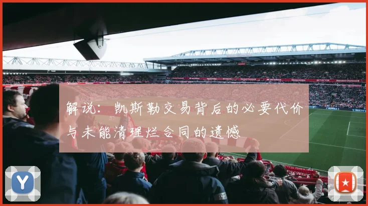 解说：凯斯勒交易背后的必要代价与未能清理烂合同的遗憾