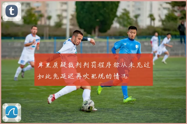 库里质疑裁判判罚程序称从未见过如此先延迟再吹犯规的情况